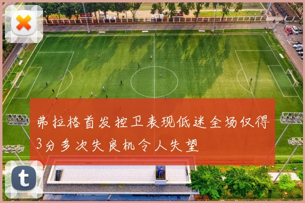 弗拉格首发控卫表现低迷全场仅得3分多次失良机令人失望