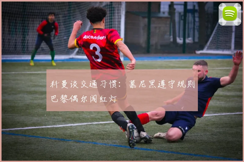 科曼谈交通习惯：慕尼黑遵守规则巴黎偶尔闯红灯