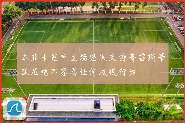 本菲卡重申立场坚决支持普雷斯蒂亚尼绝不容忍任何歧视行为