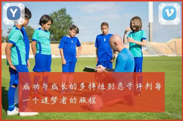 成功与成长的多样性别急于评判每一个追梦者的旅程