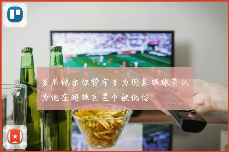 克尼佩尔称赞布克为现象级球员认为他在超级巨星中被低估