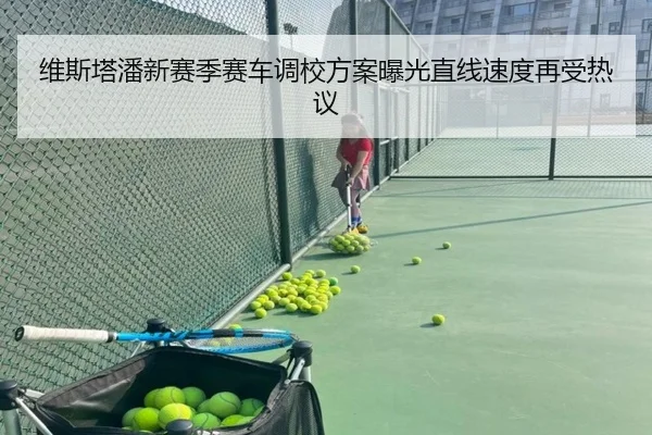 维斯塔潘新赛季赛车调校方案曝光直线速度再受热议 - kaiyun